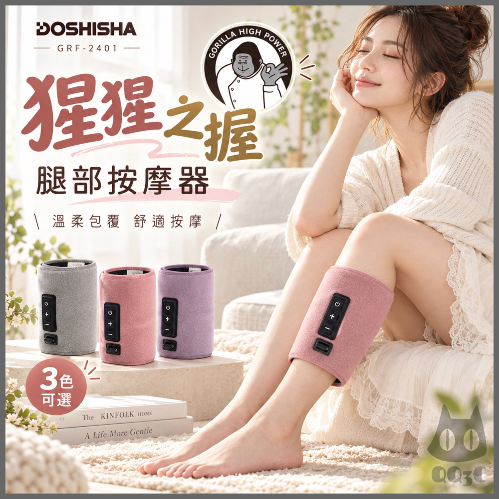 《 日本 Doshisha 原廠貨 》猩猩之握 GRF-2401 腿部按摩器 按摩器 舒壓 放鬆 出國 旅行 久站