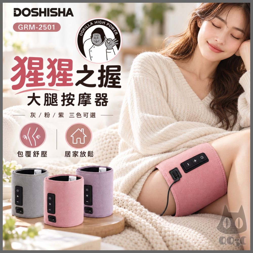 《 日本 Doshisha 原廠貨 》猩猩之握 GRM-2501 大腿按摩器 按摩器 舒壓 放鬆 出國 旅行 久站