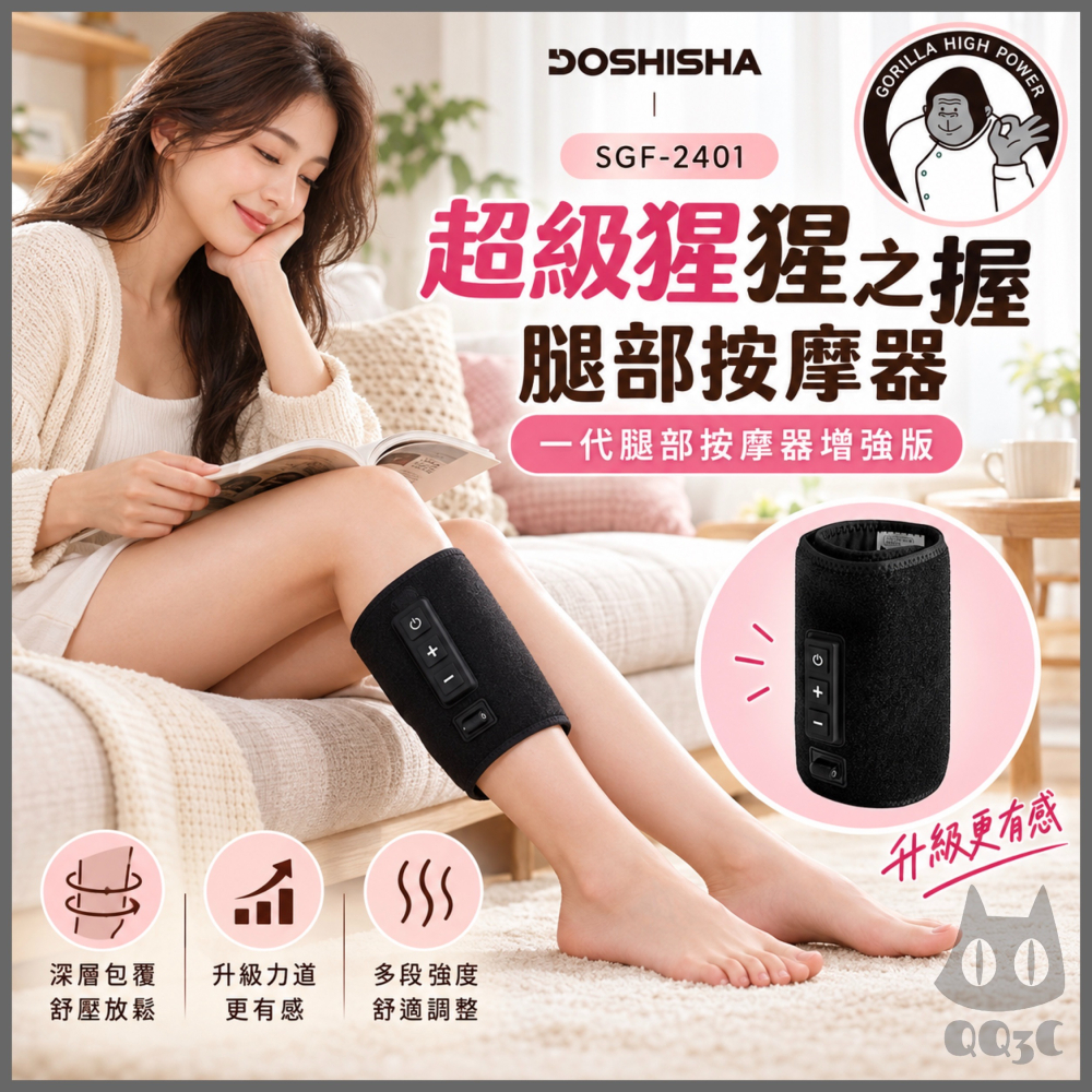 《 日本 Doshisha 原廠貨》超級猩猩之握 SGF-2401 腿部按摩器  按摩器 舒壓 放鬆 出國 旅行 久站