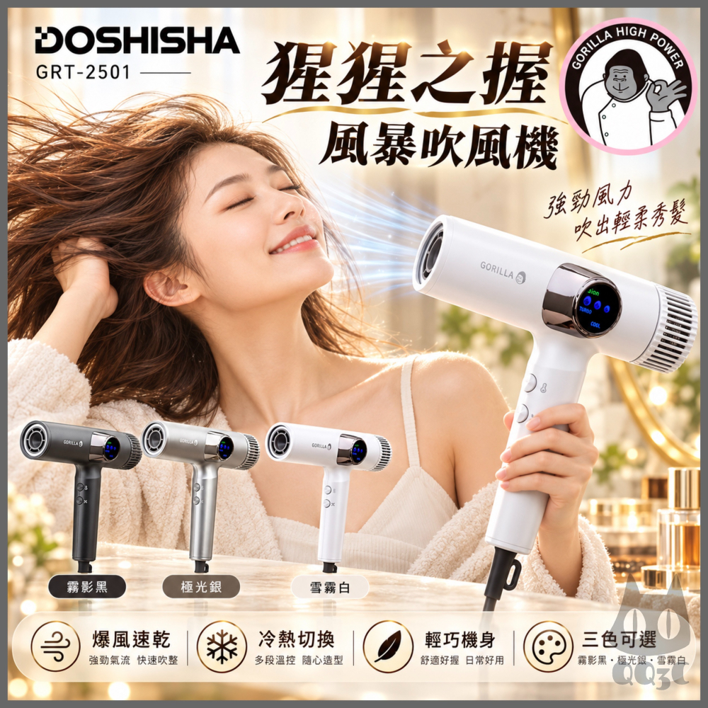 《 日本 Doshisha 原廠貨 》猩猩之握 GRD-2501 風暴吹風機 強力吹風機 吹風機