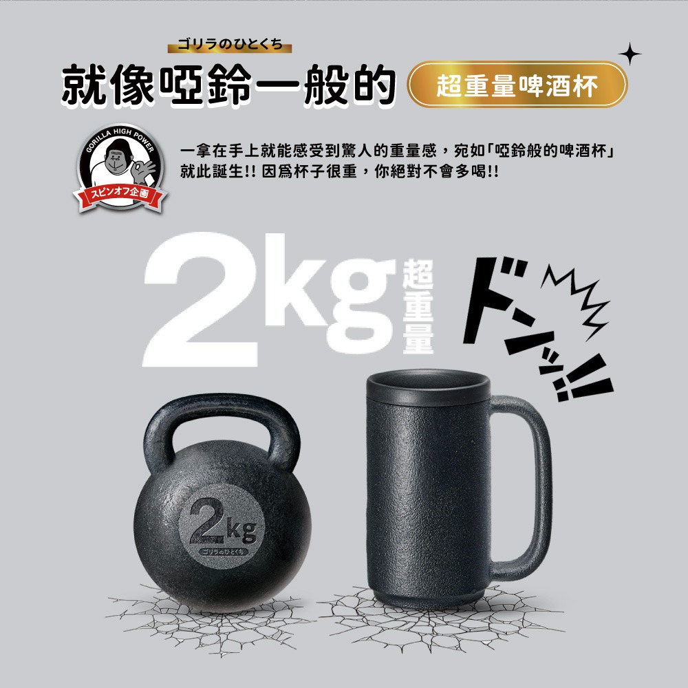 《 日本 Doshisha 原廠》猩猩之握 GRJ-2501 2kg 重量啤酒杯 啤酒杯 啞鈴啤酒杯 馬克杯 135m-細節圖2