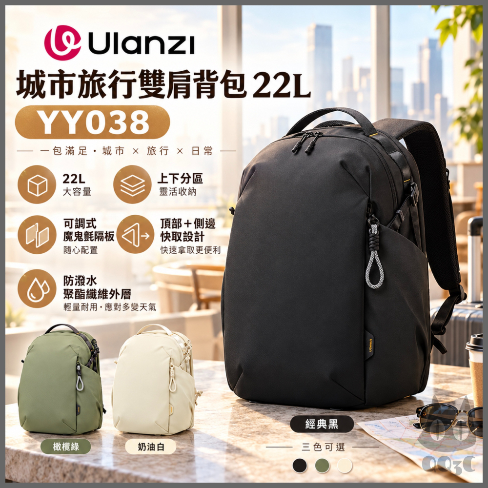 《 Ulanzi 優籃子 攝影 後背包 快取收納》YY038 城市旅行  雙肩 背包 22L 防潑水 可容 16吋筆電
