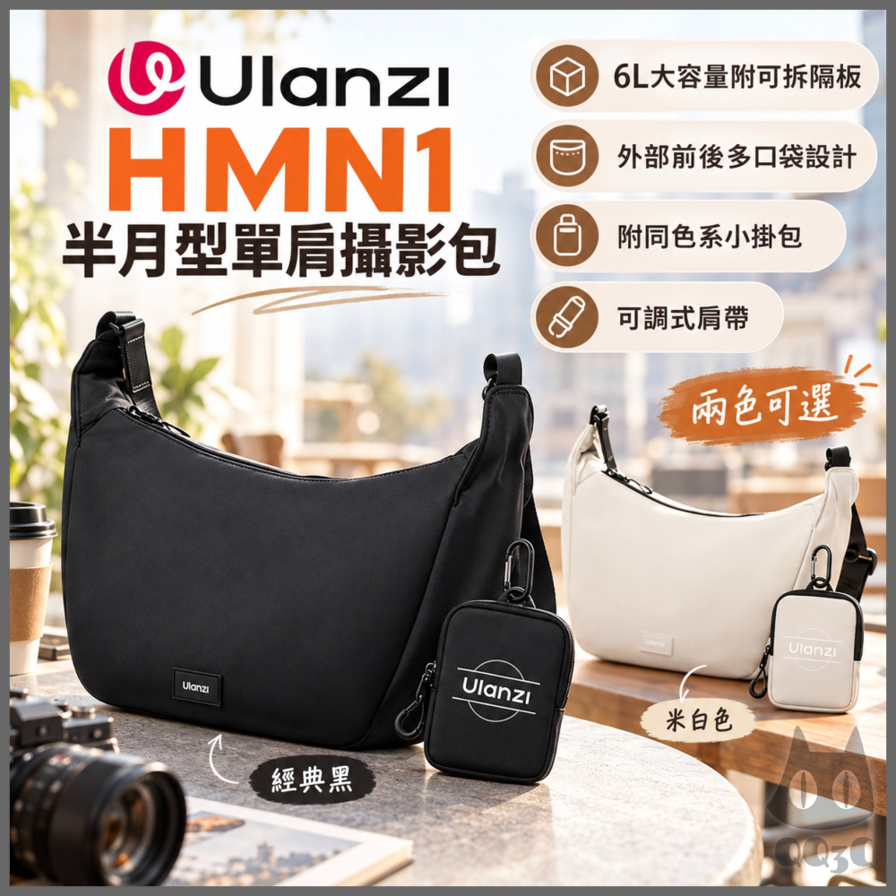 《 Ulanzi 優籃子 相機包 》HMN1 半月型 單肩 攝影包 半月 斜背包 6L 一機兩鏡 附小掛包 可拆隔板