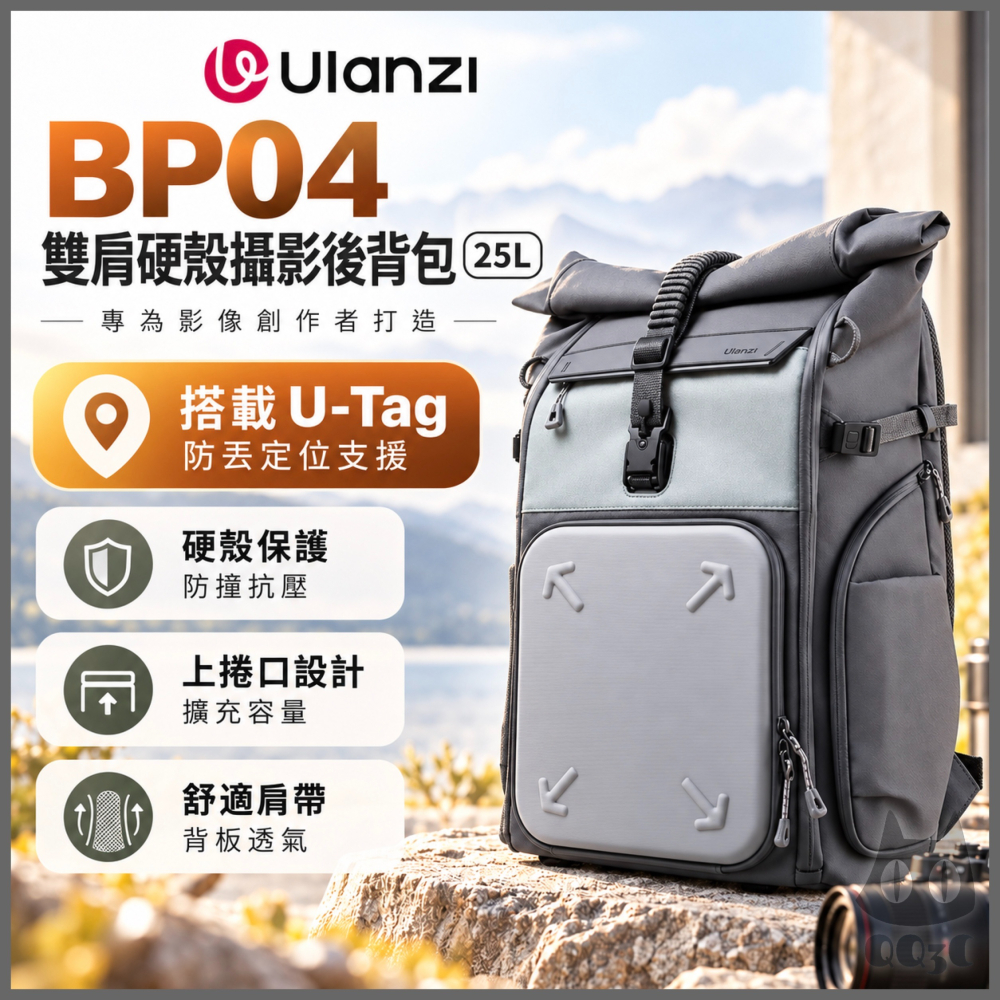 《 Ulanzi 優籃子 擴容 攝影包》BP04 太湖幻影 雙肩 硬殼 攝影後背包 25L U‑Tag 防丟 三機三鏡