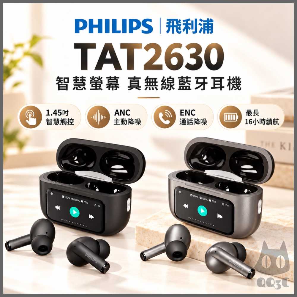 《 PHILIPS 飛利浦 入耳式 》TAT2630 智慧螢幕 真無線 藍牙耳機 IPX4 智慧降噪