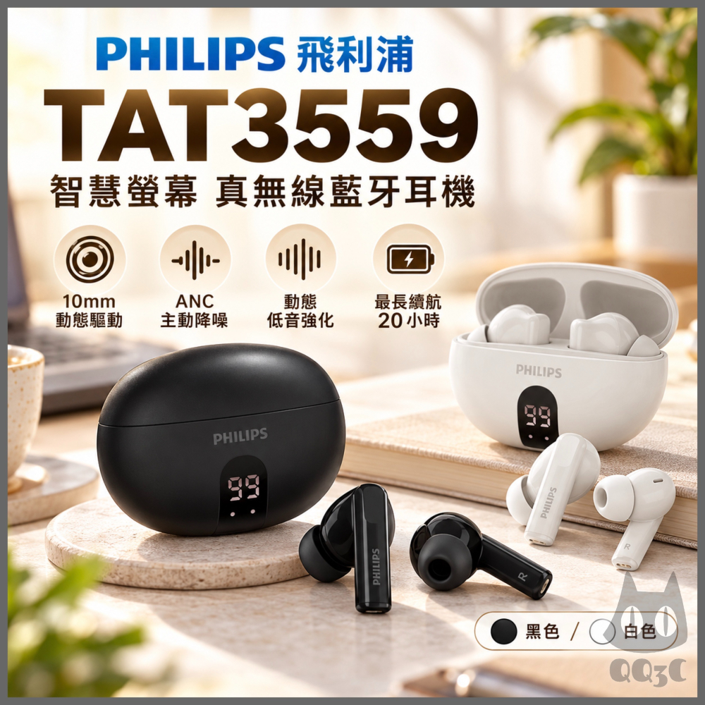 《 PHILIPS 飛利浦 動態低音 通話降噪 》TAT3559 數顯 真無線 藍牙耳機 ANC 主動降噪