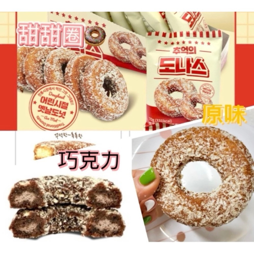 🇰🇷韓國懷舊甜甜圈🍩巧克力/原味 2種口味 韓國零食
