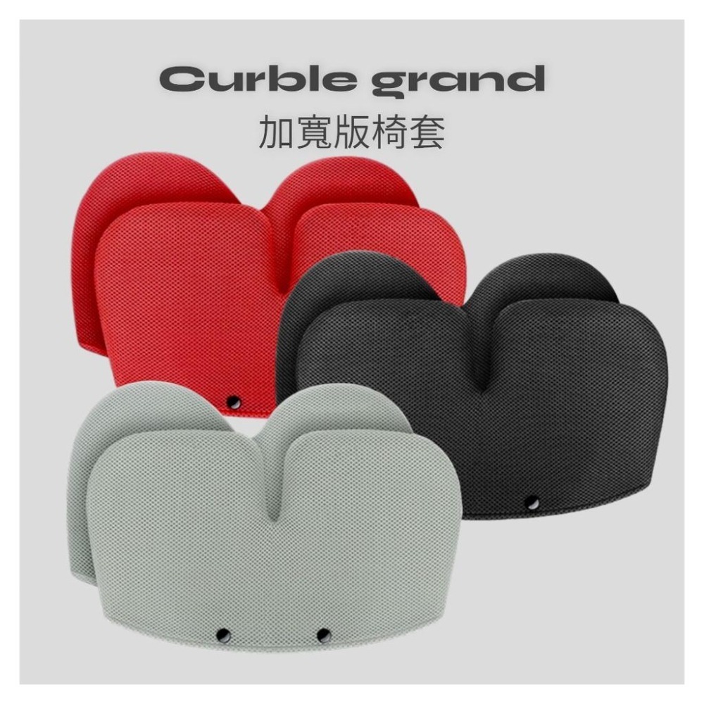 CURBLE GRAND加寬版 3D椅墊 專用椅套-細節圖2