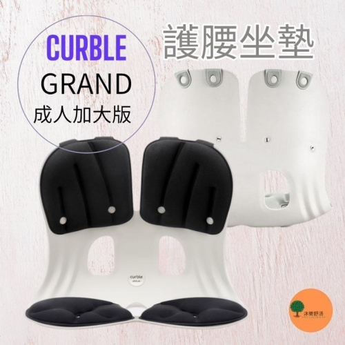 韓國Curble 3D護脊美學椅墊 GRAND成人加大款 最新款