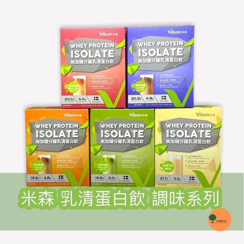 米森 乳清蛋白飲  乳清蛋白粉隨身包 紅茶拿鐵/抹茶拿鐵/可可拿鐵/咖啡拿鐵/香濃牛奶-細節圖2