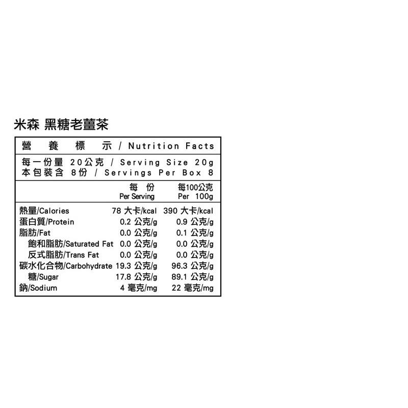 米森 有機黑糖老薑茶20g x8包/盒-細節圖3