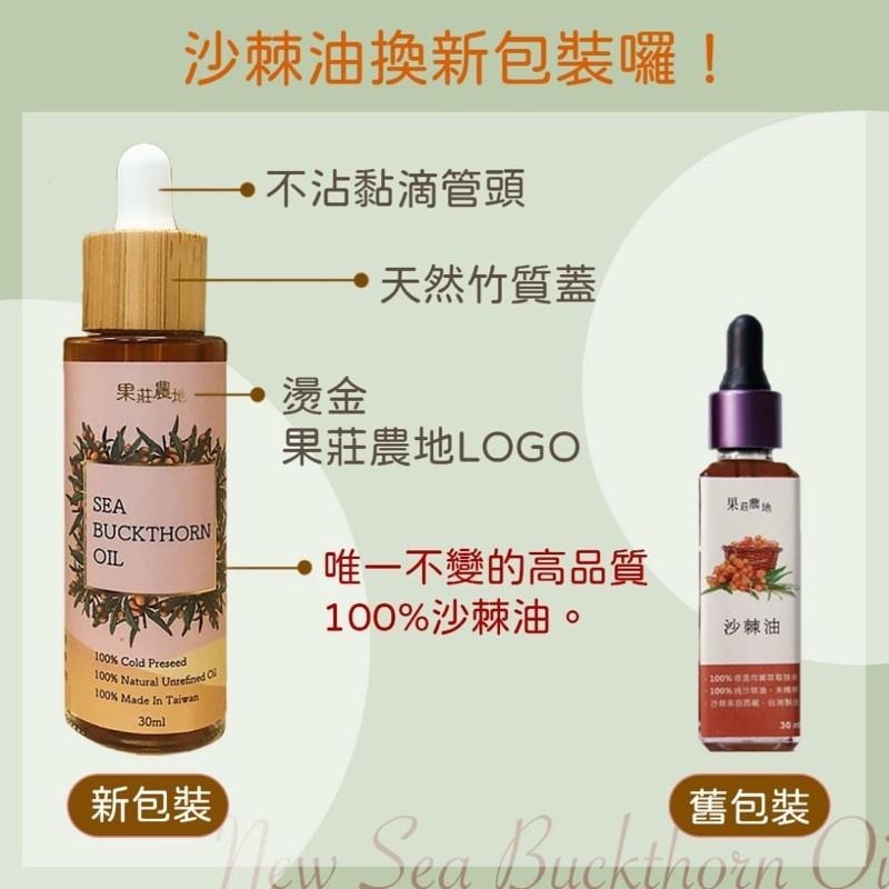 果莊農地 100%沙棘油30ml-細節圖2