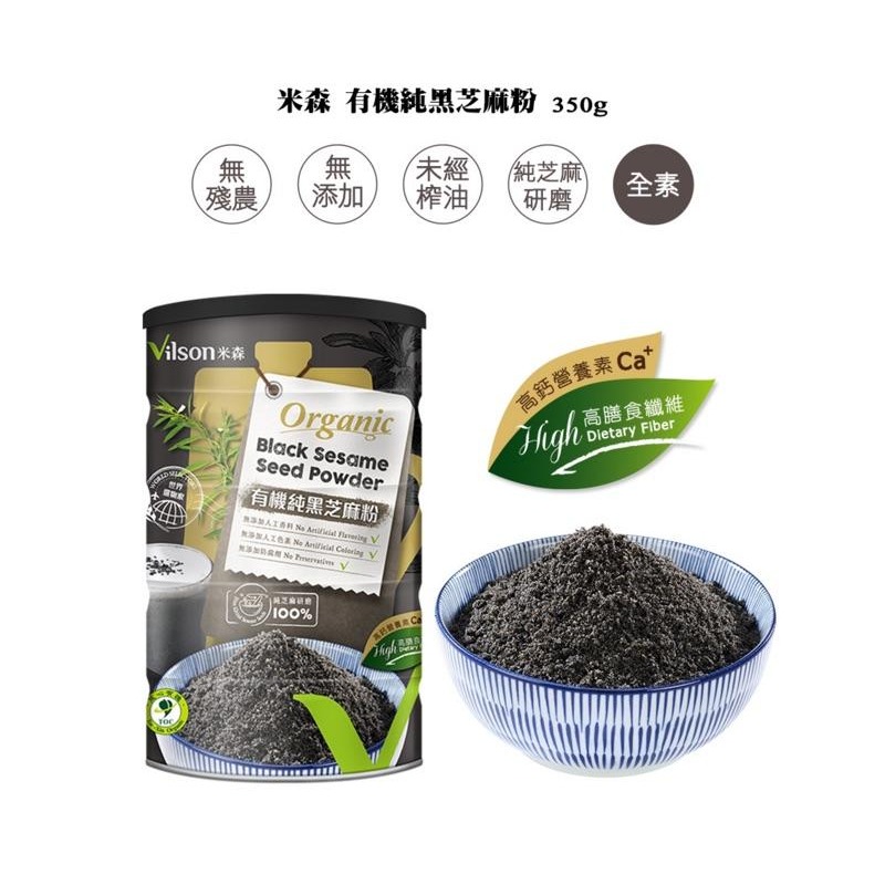 米森 有機純黑芝麻粉350g/罐-細節圖2