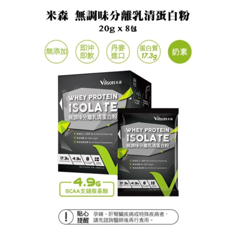 米森 無調味分離 乳清蛋白20gｘ8包/盒-細節圖2