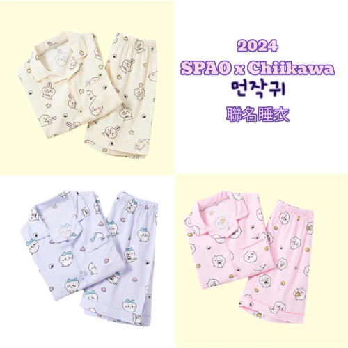 [韓國代購] SPAO 2024 Chiikawa(먼작귀)春夏 短袖睡衣