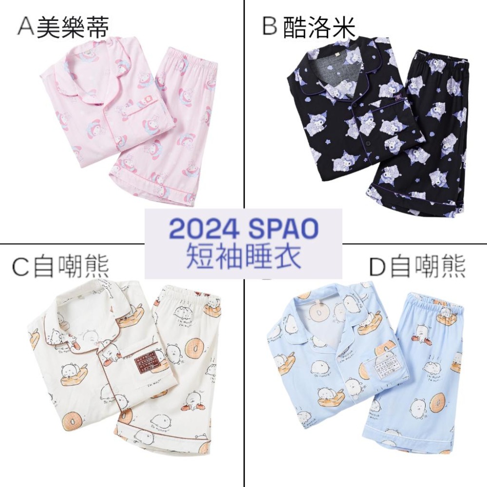 [韓國代購] SPAO 2024春夏 美樂蒂/庫洛米/自嘲熊 聯名款 短袖睡衣