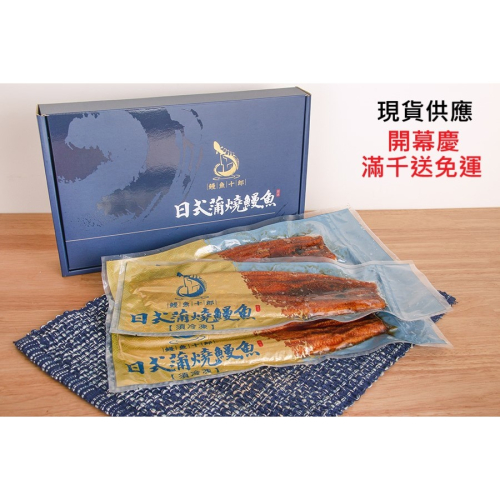 【鰻魚十郎】🔥蒲燒鰻魚-每盒1公斤🔥禮盒🎁自產自銷🍱鰻魚飯 送禮自用⛩外銷日本🇯🇵