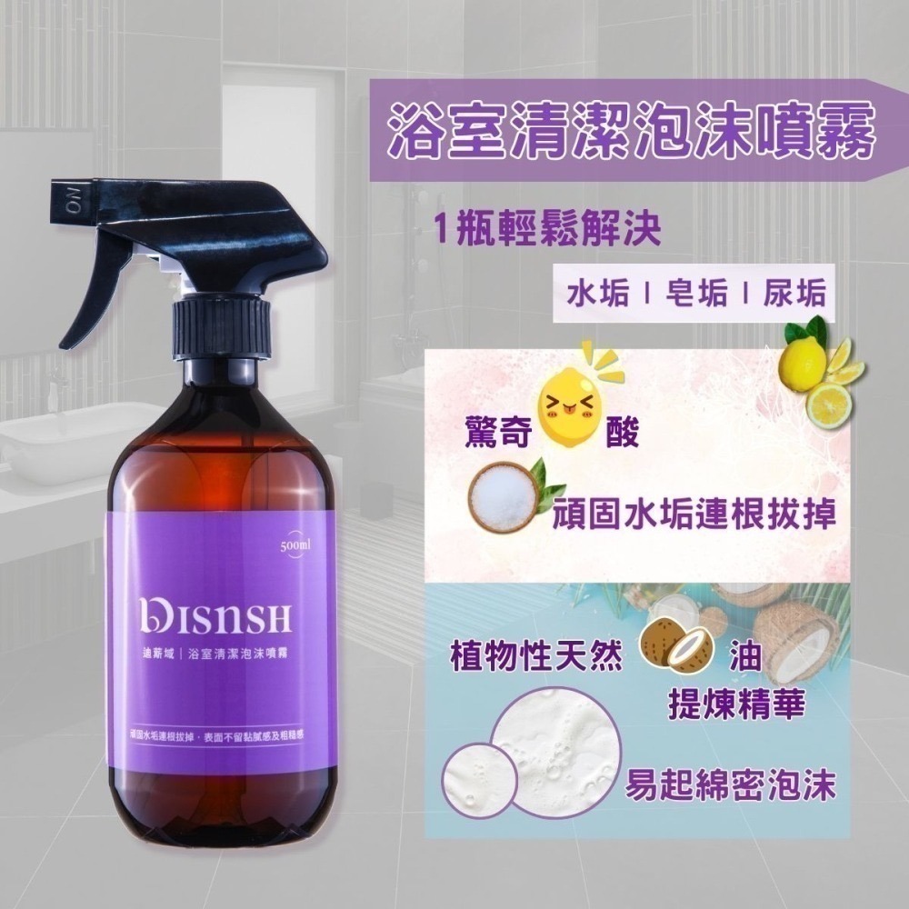 Disnsh迪䔮域-浴室清潔泡沫噴霧 (500ml)-細節圖3