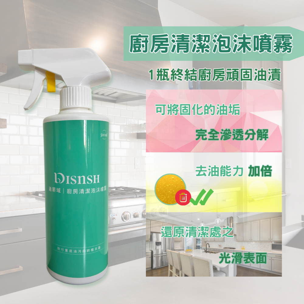 【已售罄】Disnsh迪䔮域-廚房清潔泡沫噴霧 (500ml)-細節圖3