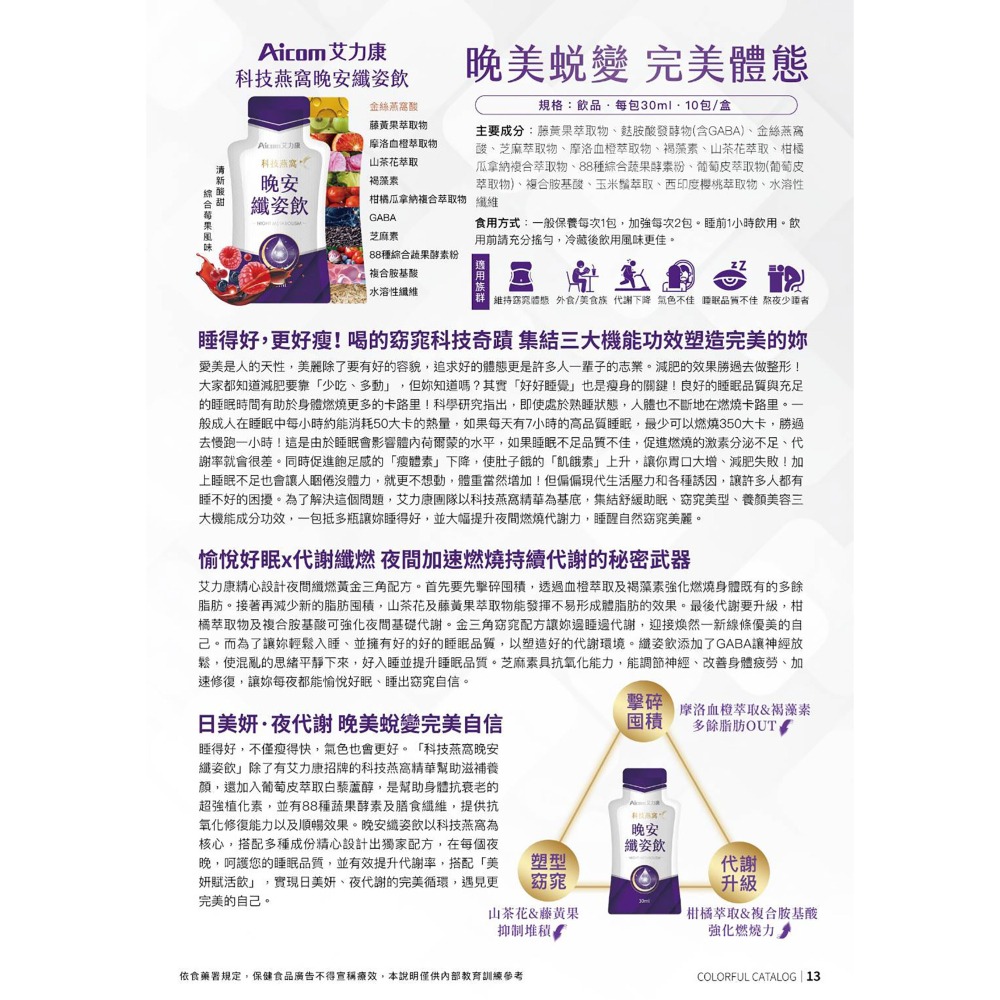 【Aicom艾力康 保證正品】科技燕窩晚安纖姿飲 - 夜代謝-細節圖3