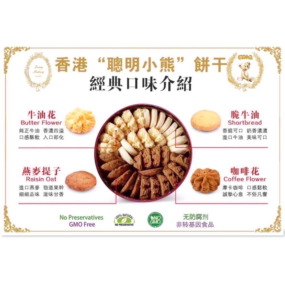 「預購，4/20出貨」香港🇭🇰珍妮聰明小熊餅乾<全品項> 四味奶油曲奇 牛油曲奇 咖啡曲奇 脆牛油曲奇 燕麥曲奇-細節圖2