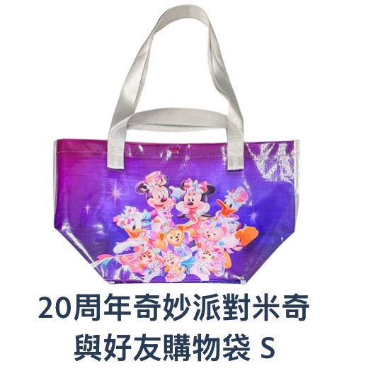 《現貨》香港🇭🇰 迪士尼樂園20週年 奇妙派對米奇與好友購物袋-規格圖5