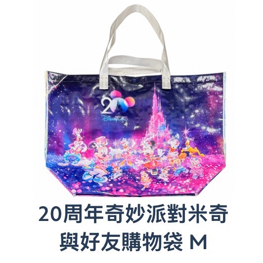 《現貨》香港🇭🇰 迪士尼樂園20週年 奇妙派對米奇與好友購物袋-規格圖5