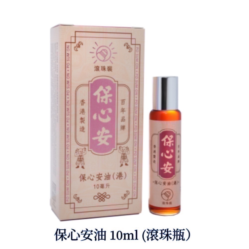 保心安油10ml（滾珠瓶）
