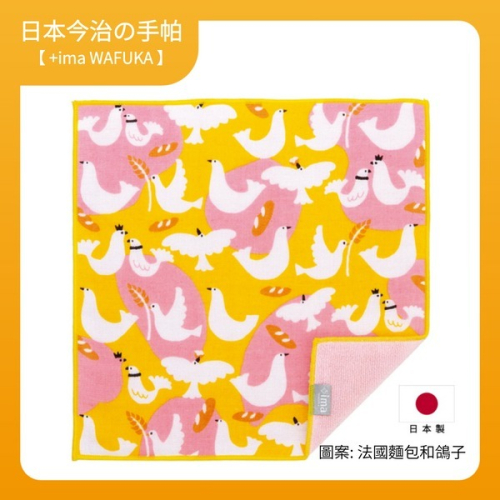 【+ima】日本今治純棉手帕 24X24cm (法國麵包和鴿子)