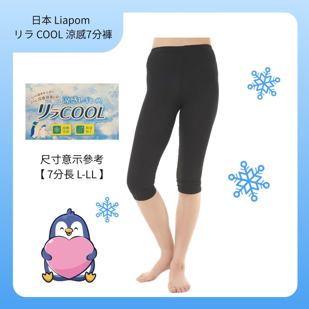 日本Liapom リラ COOL涼感 7分褲 內搭褲 女生-細節圖2