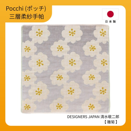 【Pocchi】日本今治製三層柔紗純棉手帕-DESIGNERS JAPAN 清水敬二郎【雛菊】