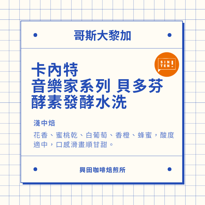 🧡甜香柔酸 精品鮮烘咖啡豆   日曬 + 水洗 + 蜜處理 【興田鮮烘咖啡豆】-規格圖1