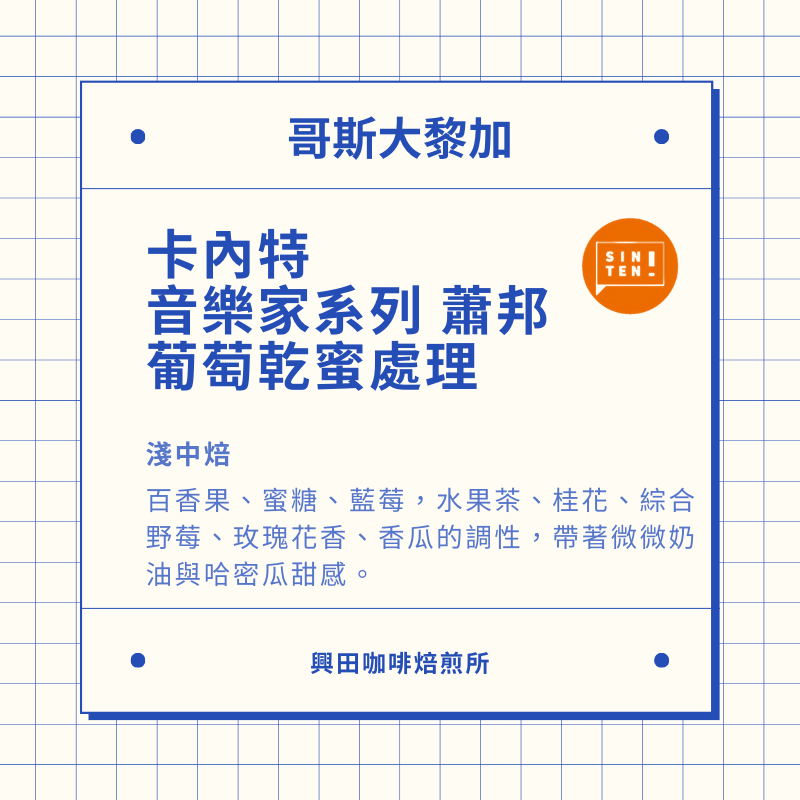 哥斯大黎加 卡內特 音樂家系列 蕭邦 半磅裝1包