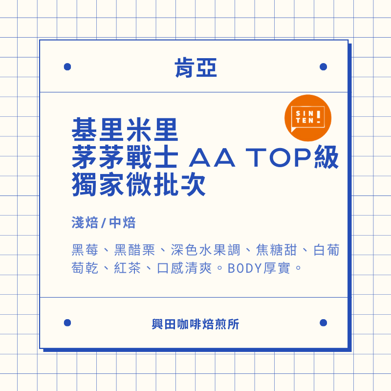 肯亞 基里米里 茅茅戰士 AA Top級 中焙 半磅1包