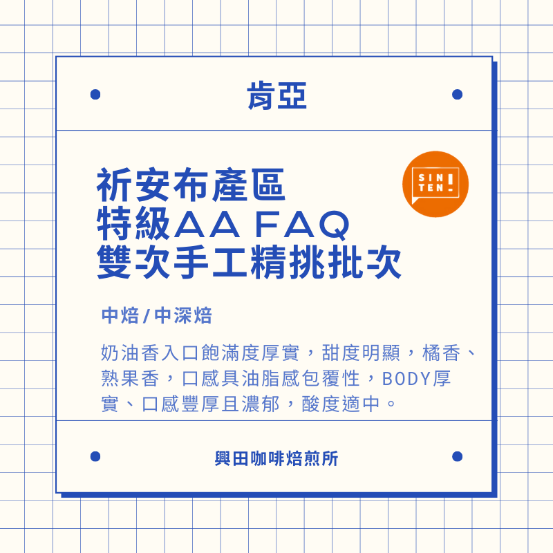 肯亞 祈安布產區特級AA  FAQ 中焙 半磅1包