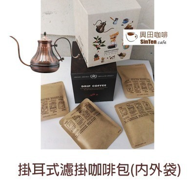 🧡掛耳式濾掛咖啡包(內外袋) 【興田鮮烘咖啡豆】-細節圖2