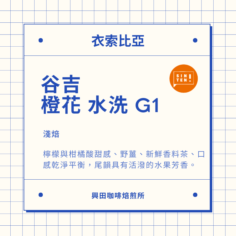 水洗谷吉 G1 橙花 1磅裝1包