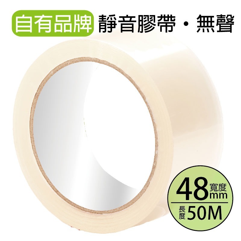 靜音膠帶 48mm 厚度0.055-6捲