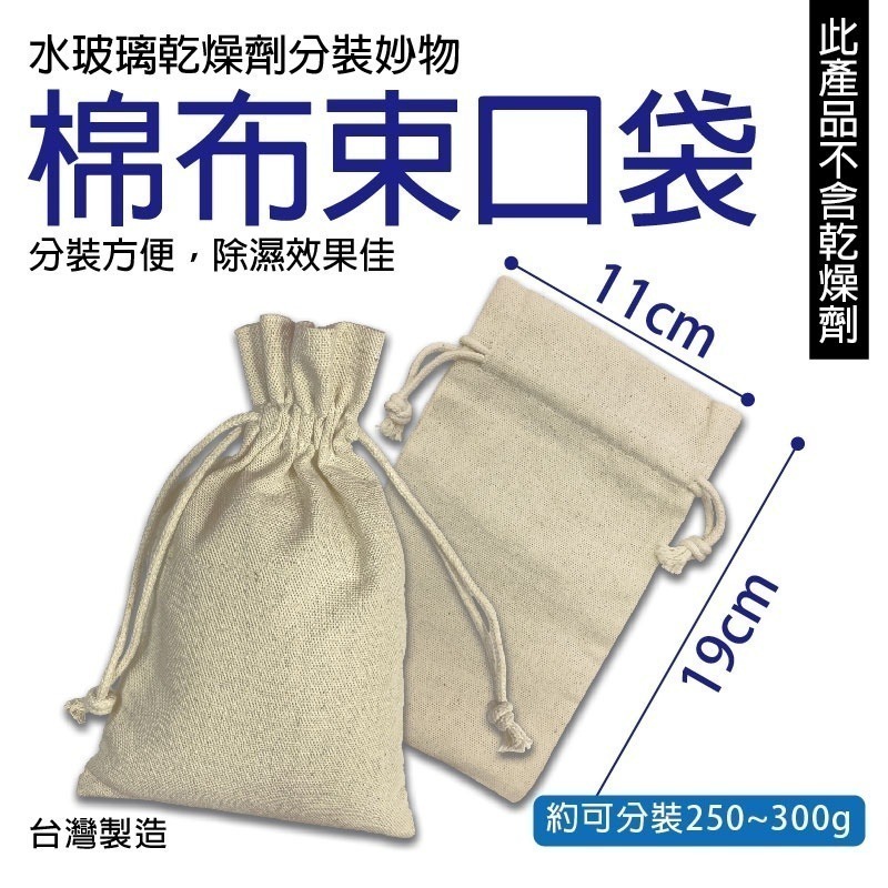 [含稅附發票]水玻璃矽膠乾燥劑 1kg經濟包 防潮除濕 吸水性強 防霉 除臭 吸臭 棉布束口袋分裝方便-細節圖3