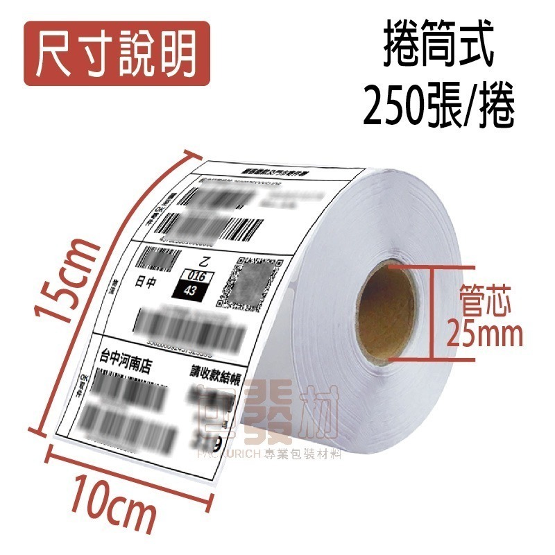 超商出貨單 10X15cm 三防標籤貼紙 熱感應貼紙 條碼貼紙 熱感貼紙 出貨貼紙 出貨單 熱敏貼紙 標籤機 包發材-規格圖4