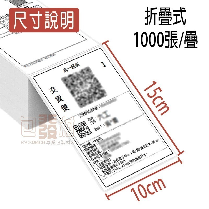 超商出貨單 10X15cm 三防標籤貼紙 熱感應貼紙 條碼貼紙 熱感貼紙 出貨貼紙 出貨單 熱敏貼紙 標籤機 包發材-規格圖4