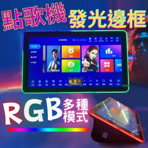 [新北實體店可面交]點唱機 點歌機 RGB 發光邊框 卡拉OK 家用娛樂機 安卓一體機 安卓娛樂機 智能點歌 語音點歌