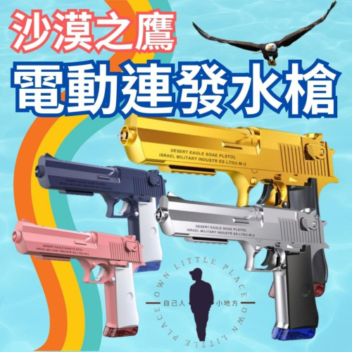 [台灣出貨]電動水槍 水槍 水槍玩具 槍玩具 玩水玩具 電動水槍玩具 戲水玩具 電動水彈槍 夜鷹 沙漠之鷹 自己人小地方
