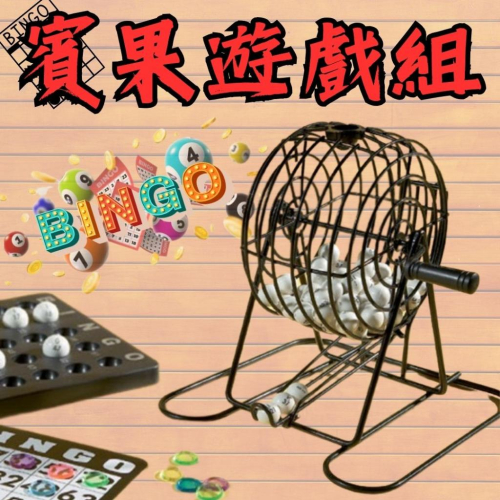 [台灣出貨] 賓果 賓果機 桌遊 派對道具 派對遊戲 賓果遊戲 團康遊戲 團康遊戲道具 抽籤道具 聚會遊戲道具 派對玩具