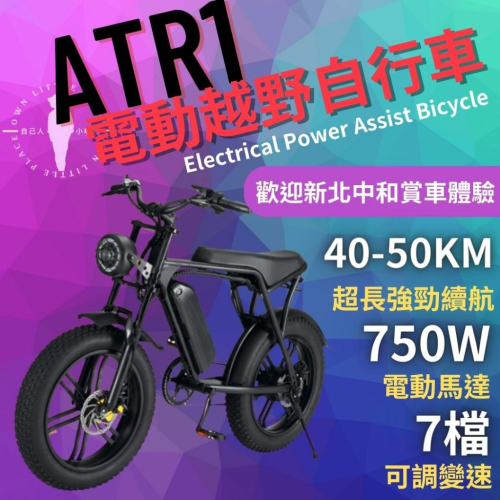 (新北中和歡迎賞車體驗) ATR1電動車 越野電動車 電動腳踏車 胖胖胎腳踏車 巧克力胎 電動車 越野車 7速電動車