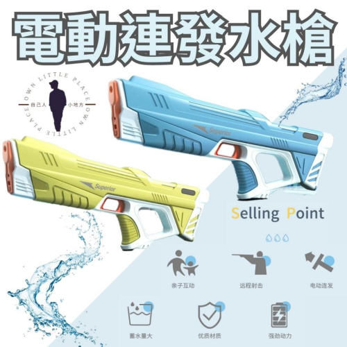 [台灣出貨 海鷹] 電動水槍 水槍 水槍玩具 槍玩具 電動水槍玩具 噴水槍 戲水玩具 連發水槍 戶外玩具 自己人小地方