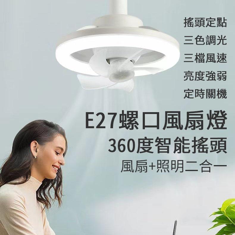 [台灣出貨 E27燈泡]吊扇燈 電扇燈 風扇燈泡 燈泡 電風扇 通風扇 360度吊扇 遙控風扇 遙控風扇燈 LED燈-細節圖8