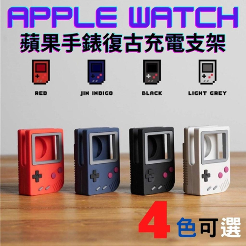 [台灣出貨] Apple watch 充電支架 蘋果手錶 復古遊戲機 配件 蘋果手錶充電器 手錶支架 充電支架 充電架