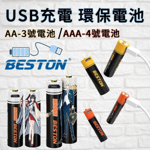 [台灣出貨 BESTON ] USB 充電電池 鋰電池 3號電池 4號電池 環保電池 AA AAA 自己人小地方