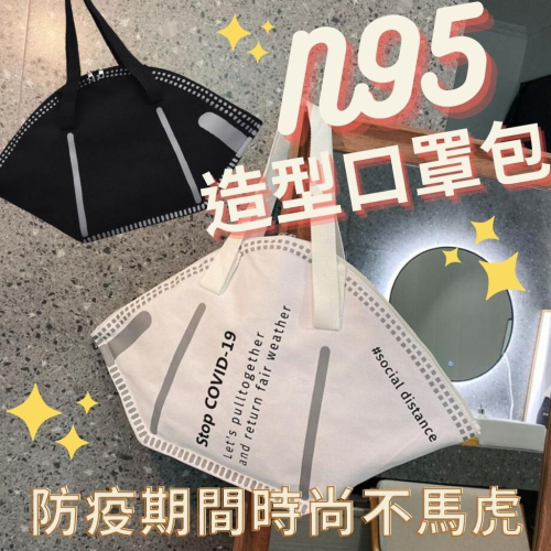 *台灣出貨*2色 N95 口罩 造型托特包 側背包 水餃包 斜背包 獨特 搞怪 個性 時尚 特別 交換禮物 自己人小地方